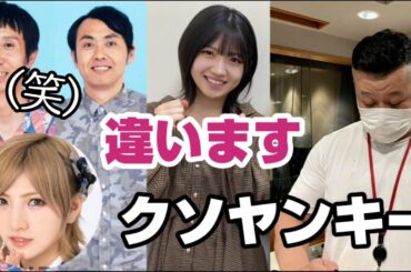 AKB48村山彩希イキりすぎ問題に岡田奈々ヤンキー疑惑。ケンドーコバヤシ小籔千豊には根も葉もRumorを… 柏木由紀を危うく失言