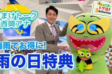 ほりもんのトク活！「雨の日特典」西岡アナはほりもんに厳しい【めざまし８】