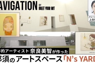 【栃木県那須 N’s YARD】奈良美智、私設の現代アートスペース | 森の中でゆったりとした時間を過ごす |【NAVIGATION】