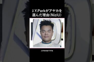 J.Y.Parkがアヤカを選んだ理由