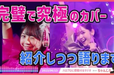 鈴木愛理さんと米村姫良々がカバーする「アイドル」が完璧で究極なので語ります