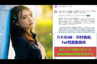 乃木坂46、田村真佑、1st写真集発売　5万人の``5軍の控え``がSHOWROOM配信見守る。