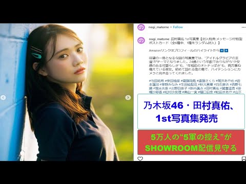 乃木坂46、田村真佑、1st写真集発売 5万人の“5軍の控え“がSHOWROOM配信見守る。 乃木坂46、田村真佑、1st写真集発売 5万人の``5軍の控え``がSHOWROOM配信見守る。