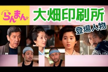 【らんまん】朝ドラ 大畑印刷所 登場人物紹介 奥田瑛二、鶴田真由、田村芽実、河井克夫、阿部亮平、山根和馬 NHK 連続テレビ小説