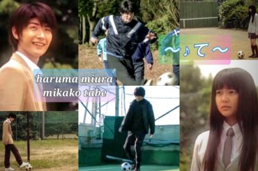 【三浦春馬・多部未華子】サッカーのある風景 〜♪て〜