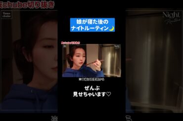 🙋🏻‍♂️がいない日の夜の過ごし方 #shorts #ナイトルーティン #板野友美