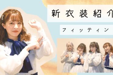 【裏側公開】神宿の新衣装を紹介します！