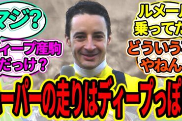 ルメール｢ハーパーの走りはディープインパクトっぽいですね｣に対するみんなの反応【ウマ娘プリティーダービー 競馬の反応集 桜花賞】