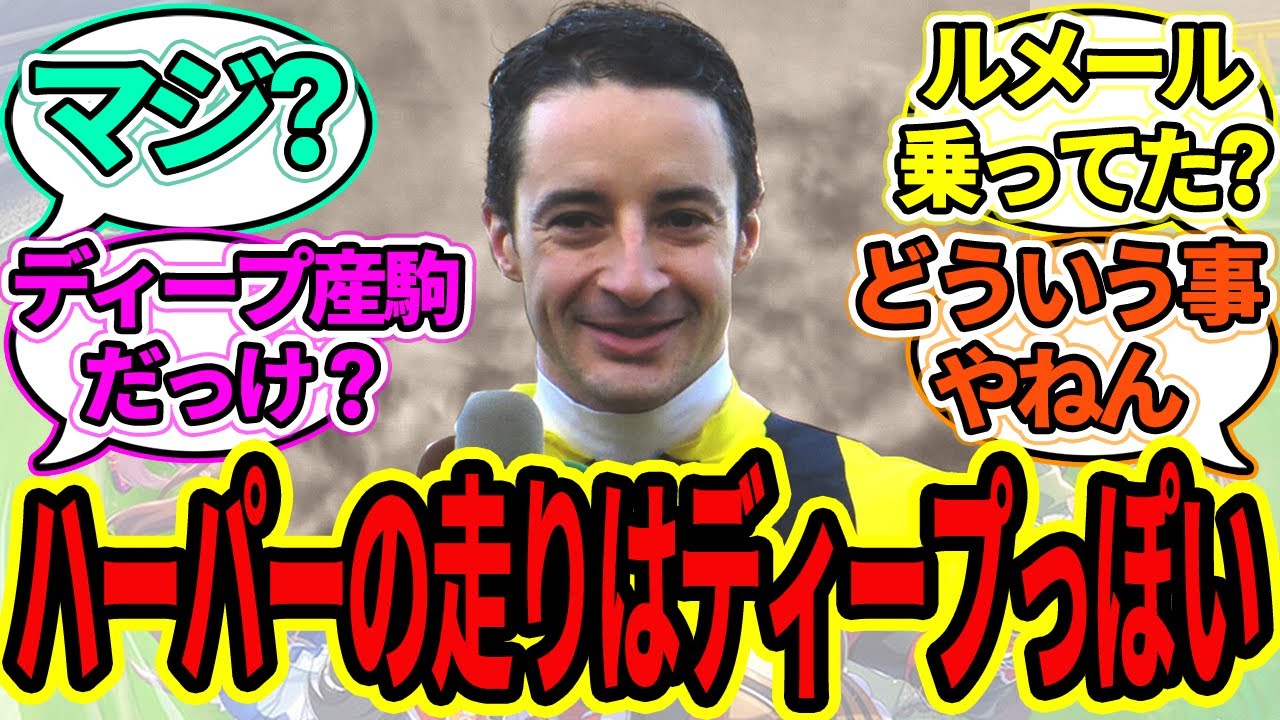 ルメール「ハーパーの走りはディープインパクトっぽいですね」に対するみんなの反応【ウマ娘プリティーダービー 競馬の反応集 桜花賞】 ルメール「ハーパーの走りはディープインパクトっぽいですね」に対するみんなの反応【ウマ娘プリティーダービー 競馬の反応集 桜花賞】