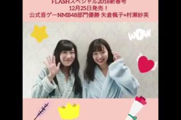 公式音ゲーNMB48部門優勝 矢倉楓子×村瀬紗英メッセージ | FLASHスペシャル2018新春号 12月25日発売！