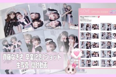 【イコラブ】＝LOVE 齊藤なぎさ卒業記念2ショット 生写真 開封動画 🎀 #イコラブ #齊藤なぎさ