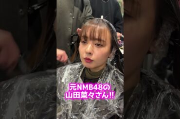 【後半顔出し！】縮毛矯正をされている元トップアイドルのこの女性は一体誰…!? NMB48山田菜々さん登場🔥 #shorts