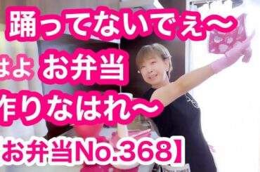 【お弁当No.368】ほぼ喋ってますがぁ、、一応真面目に和風弁当作ってます😆