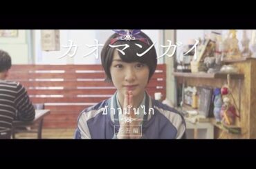 乃木坂46 生駒里奈 『カオマンガイ』