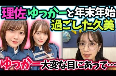 渡邉理佐菅井友香と年末年始過ごした佐々木久美【文字起こし】櫻坂46