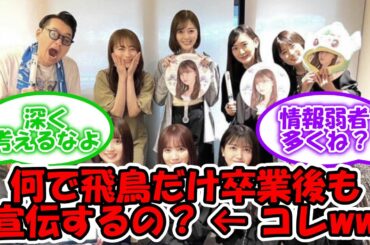何で飛鳥だけ卒業後も宣伝するの？ ← コレww #乃木坂46 #乃木坂LLC #齋藤飛鳥 #白石麻衣 #樋口日奈 【坂道オタ反応集】