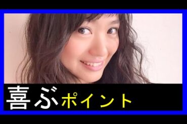 【NGT48メンバー要チェック】北原里英の喜ぶポイントはココ！