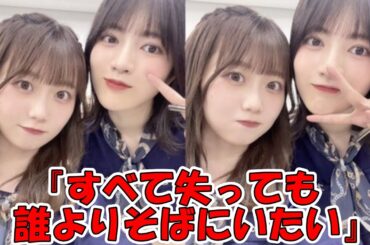 矢久保美緒『すべてを失っても誰よりもそばにいたい』 ブログが泣ける… #乃木坂46 #矢久保美緒 #林瑠奈 #誰よりもそばにいたい 【坂道オタ反応集】