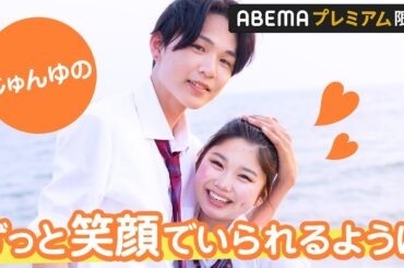 【じゅんゆの💛パタヤ編アフタートーク】「わがままを受け入れてほしい💫」ゆのんの可愛いお願いとは...💞恋愛見届け人もメロメロに⁉️｜『今日、カップルになりました。』ABEMAプレミアムで配信中！