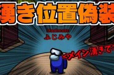 インポスターの湧き位置を乗っ取ったら爆速で内通できたwww【アモングアス/AmongUs】