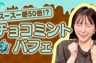 【スースー感50倍】チョコミントパフェ／とれたてFISHING