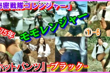 【再編集】①-6 ブラック『ホットパンツ』「秘密戦隊ゴレンジャー」　ペギー松山　1975年　モモレンジャー　小牧りさ　Goranger
