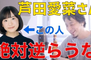 【ひろゆき】芦田愛菜には絶対逆らうな！バックには●●がついてるから！【切り抜き/論破/芦田愛菜】