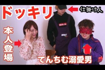 てんちむファンの底辺YouTuberがいたので本人登場ドッキリしてみたww