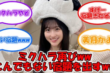 ミクハラ再びww 先輩にとんでもない宿題を出すww  #乃木坂46 #のぎおび #一ノ瀬美空 #阪口珠美 【坂道オタ反応集】