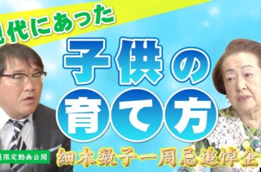 【一周忌追悼企画】細木数子が教える「現代にあった子供の育て方」とは！