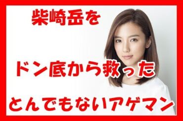 「柴崎岳をドン底から救った」真野恵里菜、とんでもないアゲマンだった！？