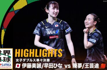 【ハイライト】伊藤美誠/早田ひな vs 陳夢/王芸迪｜世界卓球2023南アフリカ 女子ダブルス準々決勝