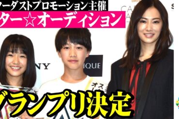 『スター☆オーディション』初代グランプリが決定！北川景子も絶賛「頼もしい若い才能」　スターダストプロモーション創立40周年記念『第1回スター☆オーディション』