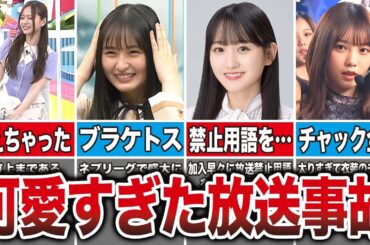 【永久保存版】かわいすぎる放送事故を起こした乃木坂メンバー14選（金川紗耶、一ノ瀬美空、遠藤さくら、与田祐希、他）