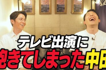 テレビ出演に飽きてしまった中田が最近会えて嬉しかった人は？