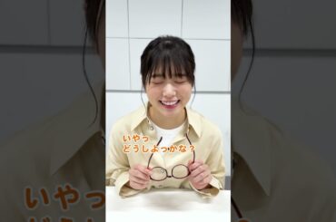 #どうせメガネをかけてって言うんでしょ #丹生明里 with #上村ひなの