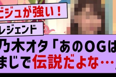 乃木オタ「あのOGはまじで伝説だよな…」【坂道オタ反応集・橋本奈々未・乃木坂工事中】