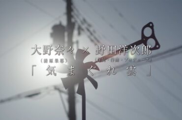 映画『デイアンドナイト』主題歌「気まぐれ雲」PV予告