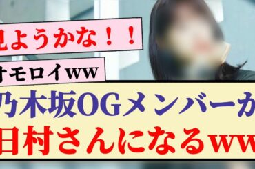 【偶然？】乃木坂OGメンバーが日村さんになるww