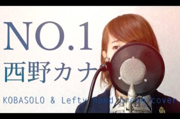 No.1/西野カナ『掟上今日子の備忘録』主題歌（Full Cover by Kobasolo & Lefty Hand Cream）