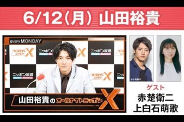 山田裕貴のオールナイトニッポンX(クロス) ゲスト: 赤楚衛二, 上白石萌歌 2023年6月12日