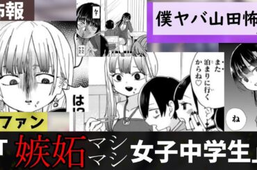 僕ヤバ嫉妬深い山田さんに対する視聴者の反応集【僕の心のヤバイやつ】