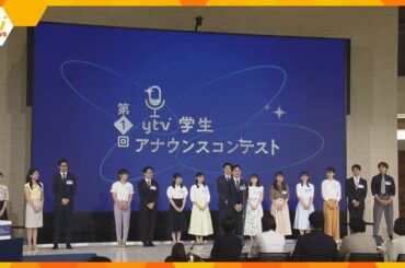 読売テレビ主催の学生アナウンスコンテスト　決勝に１６人参加　グランプリ決定　現役アナのレッスンも