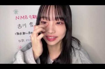 2023年06月11日 09時02分08秒 古川雪乃（NMB48 研究生）