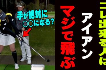 【劇変】アイアンは「フォロー」をコレに変えるとめっちゃ当たって飛びます。【レッスン】【岩本砂織】【かえで】