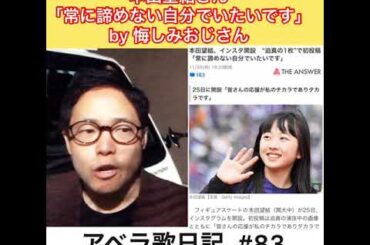 アベラ歌日記 #83「悔しみおじさん本田望結さん「常に諦めない自分でいたいです」」