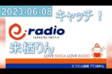 2023年06月08日 キャッチ！ 来栖りん