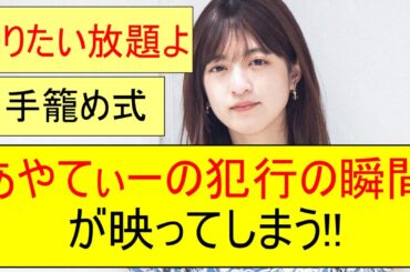 【乃木坂46】吉田綾乃クリスティーの犯行の瞬間がカメラに映ってしまう!!【ネットの反応】【反応集】