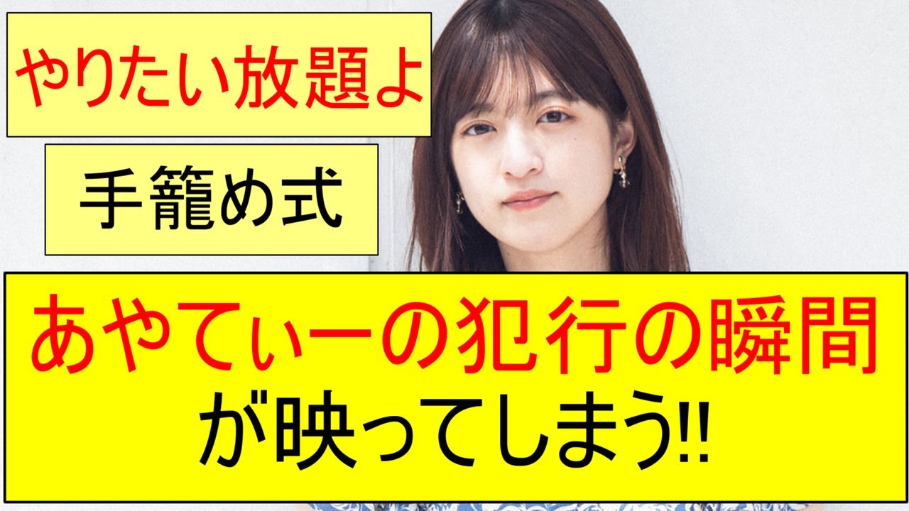 【乃木坂46】吉田綾乃クリスティーの犯行の瞬間がカメラに映ってしまう!!【ネットの反応】【反応集】 【乃木坂46】吉田綾乃クリスティーの犯行の瞬間がカメラに映ってしまう!!【ネットの反応】【反応集】