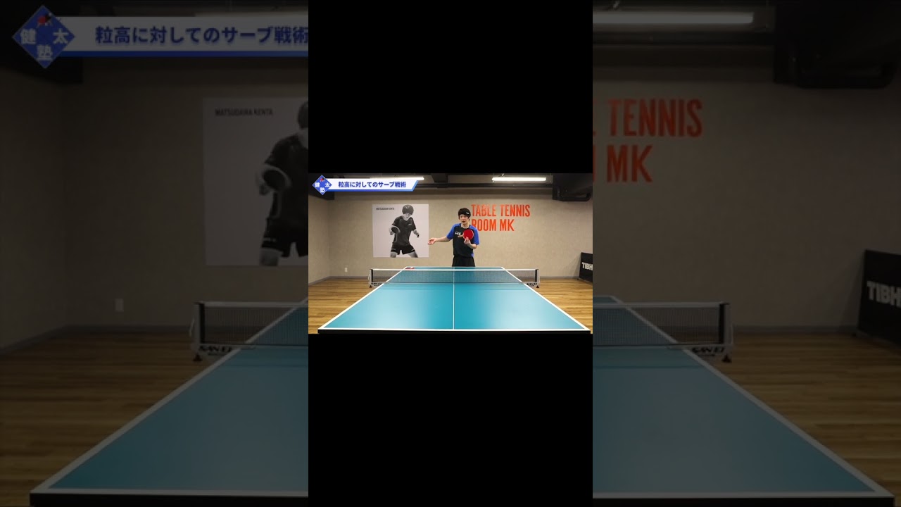 【ワンポイントレッスン#54】粒高に対戦するときにおすすめのサーブ#shorts 【ワンポイントレッスン#54】粒高に対戦するときにおすすめのサーブ#shorts